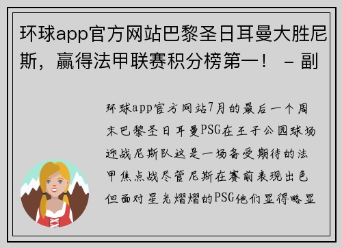 环球app官方网站巴黎圣日耳曼大胜尼斯，赢得法甲联赛积分榜第一！ - 副本