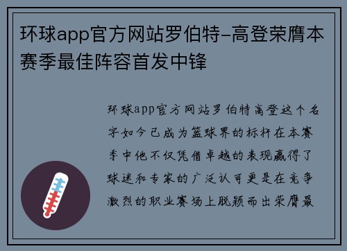 环球app官方网站罗伯特-高登荣膺本赛季最佳阵容首发中锋