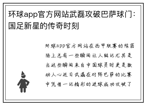 环球app官方网站武磊攻破巴萨球门：国足新星的传奇时刻