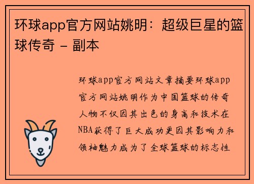 环球app官方网站姚明：超级巨星的篮球传奇 - 副本