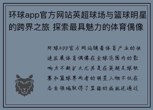 环球app官方网站英超球场与篮球明星的跨界之旅 探索最具魅力的体育偶像影响力