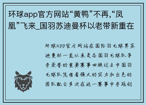 环球app官方网站“黄鸭”不再,“凤凰”飞来_国羽苏迪曼杯以老带新重在传承 - 副本